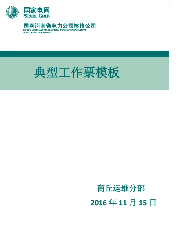第一种工作票（35kV电抗器间隔断路器消缺及隔离开关小修）1
