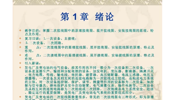 发电厂电气二次回路