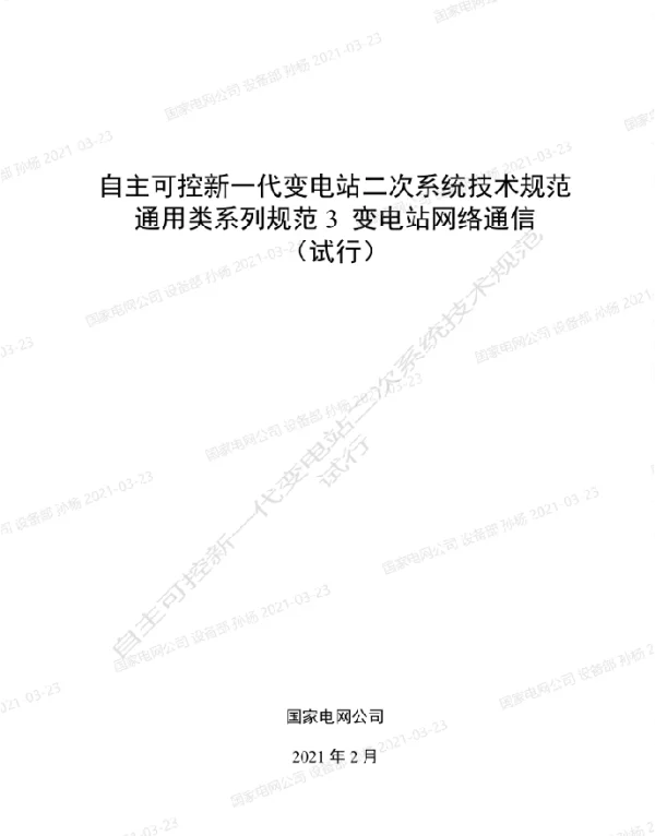 国家电网_自主可控新一代变电站二次系统技术规范通用类系列规范3-变电站网络通信