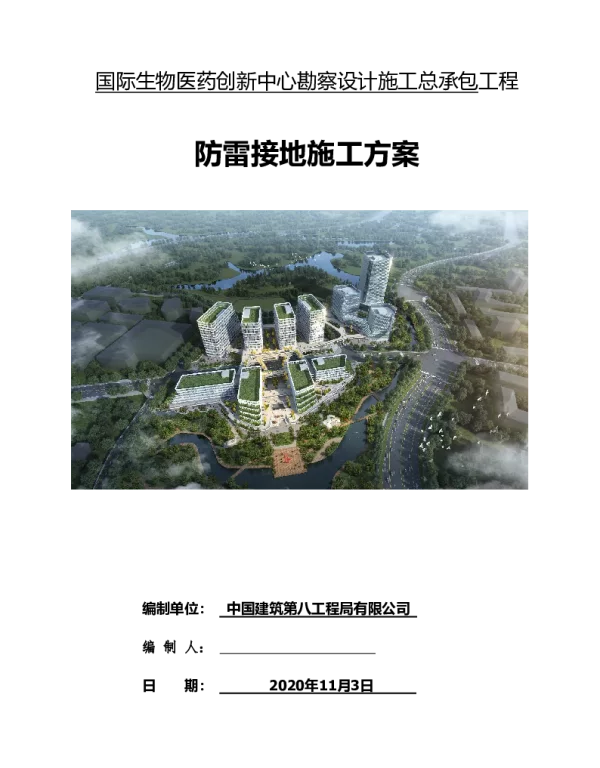 国企施工总承包防雷接地施工流程及工艺要求