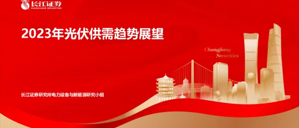 2023年光伏供需趋势展望-20220816