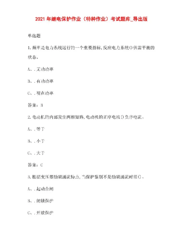 2021年继电保护作业（特种作业）考试题库_导出版