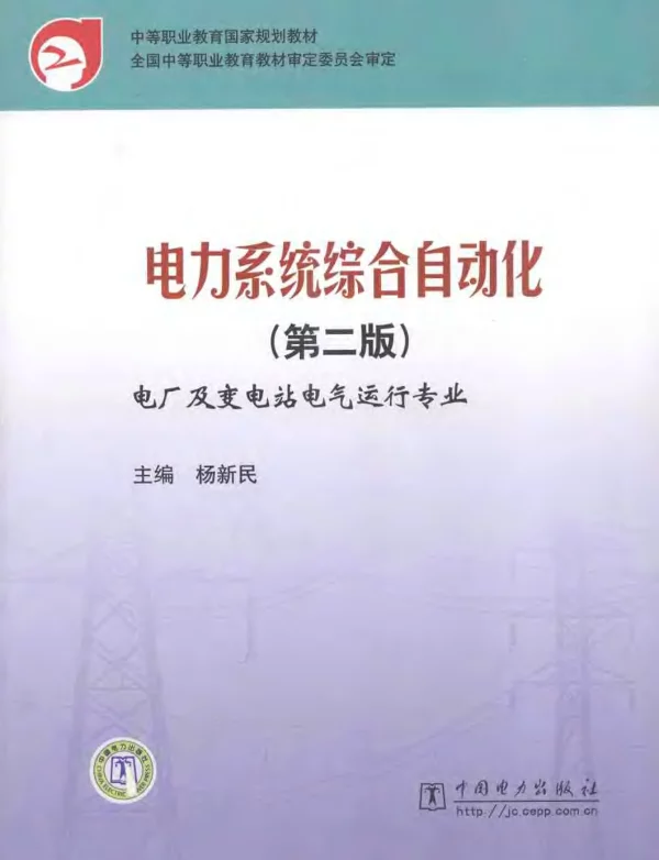 电力系统综合自动化第二版电厂及变电站电气运行专业