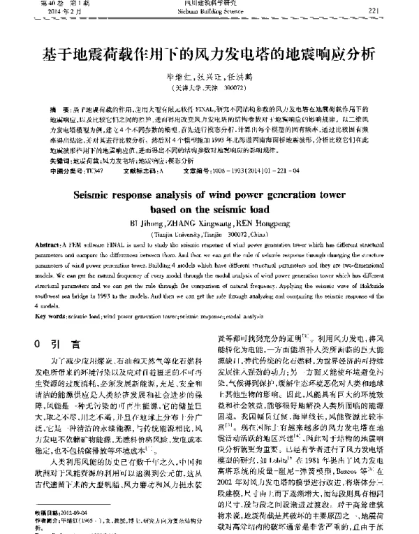基于地震荷载作用下的风力发电塔的地震响应分析