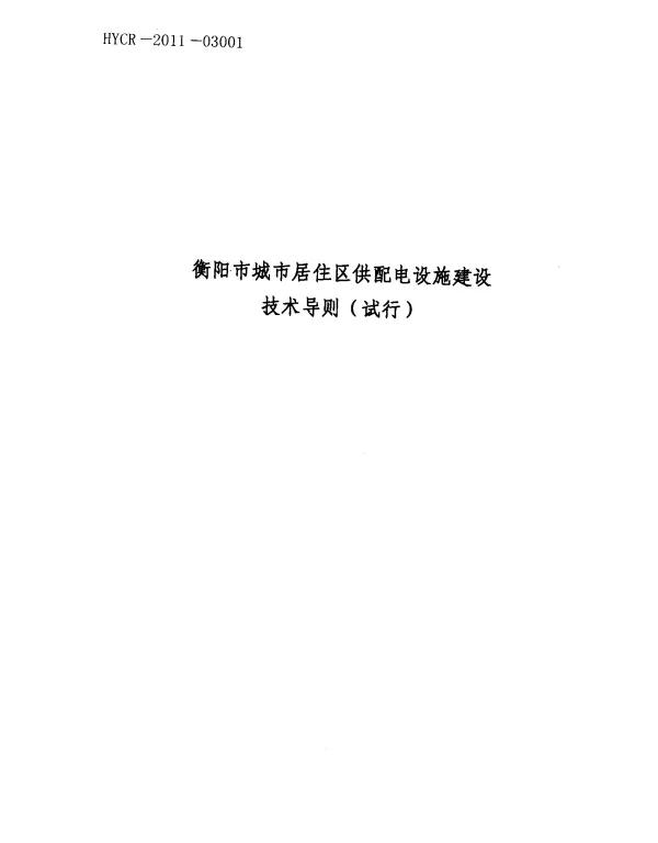衡阳供电技术导则