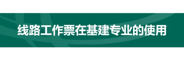 线路工作票在建设专业的使用