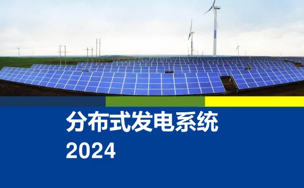 2024分布式发电系统