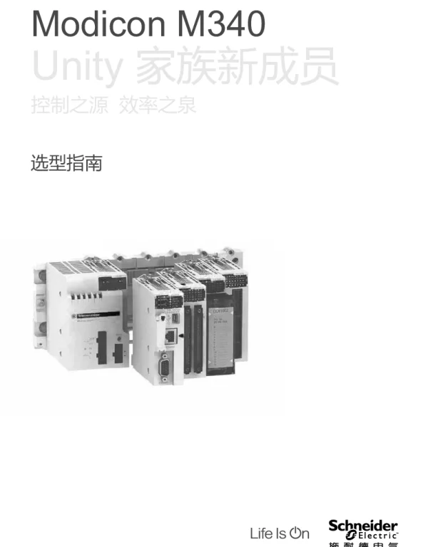施耐德ModiconM340选型指南