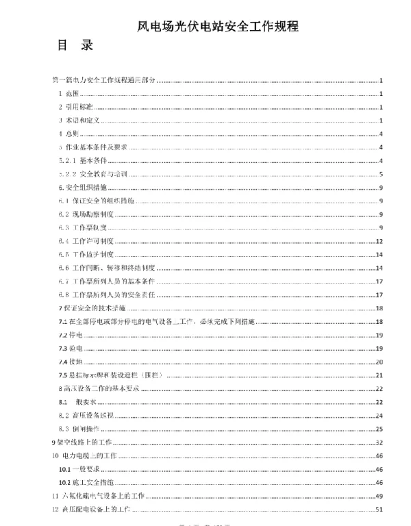 风电场光伏电站安全工作规程