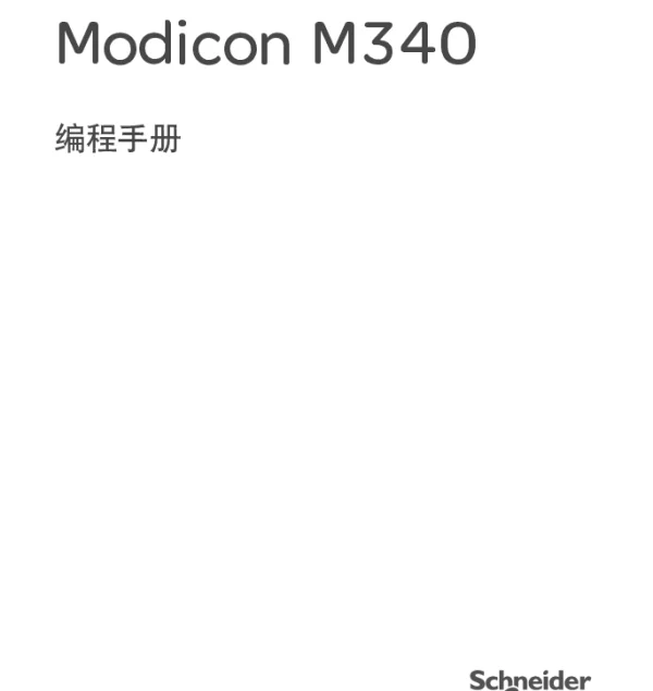 施耐德ModiconM340编程手册