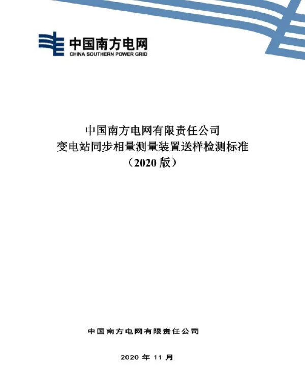 中国南方电网有限责任公司同步相量测量装置送样检测标准（2020版）