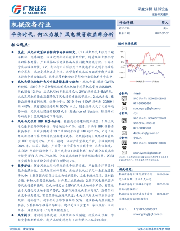 风电：平价时代，何以为报？风电投资收益率分析-广发证券-220207