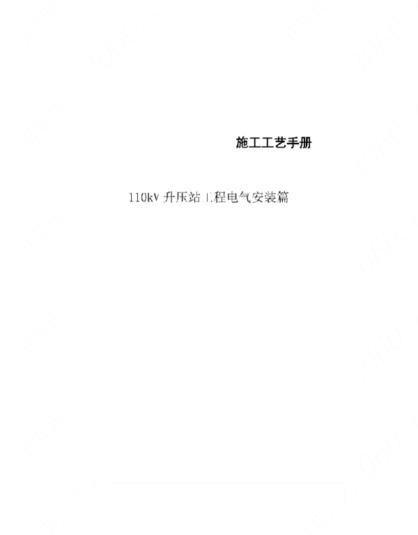 107页110kV升压站电气施工工艺及方案
