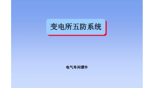 变电所五防系统培训