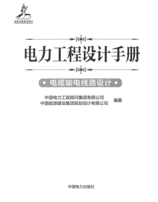 电力工程设计手册 21 电缆输电线路设计