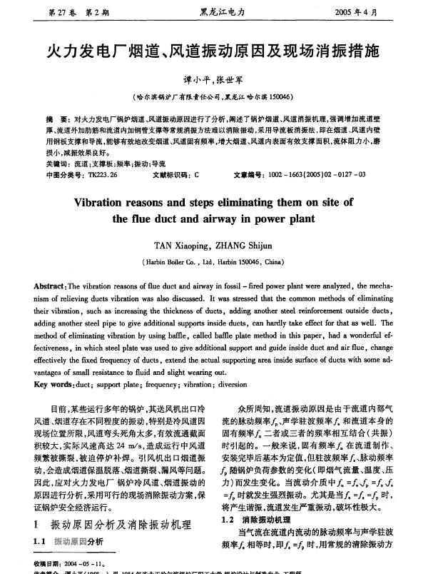 火力发电厂烟道风道振动原因及现场消振措施