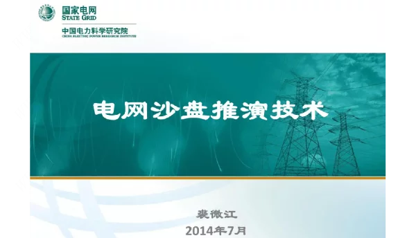 电网沙盘推演技术--裘微江