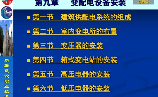 140页变配电设备安装与施工工艺