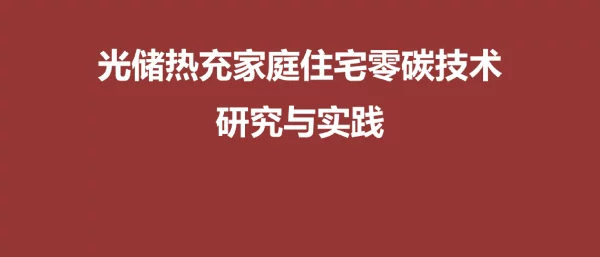 光储热充零碳技术研究与实践
