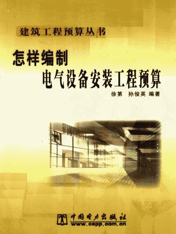 怎样编制电气设备安装工程预算
