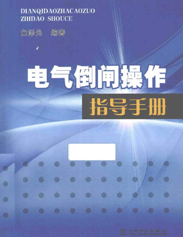 电气倒闸操作指导手册白泽光编著2014年版