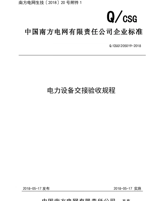 电力设备交接验收规程