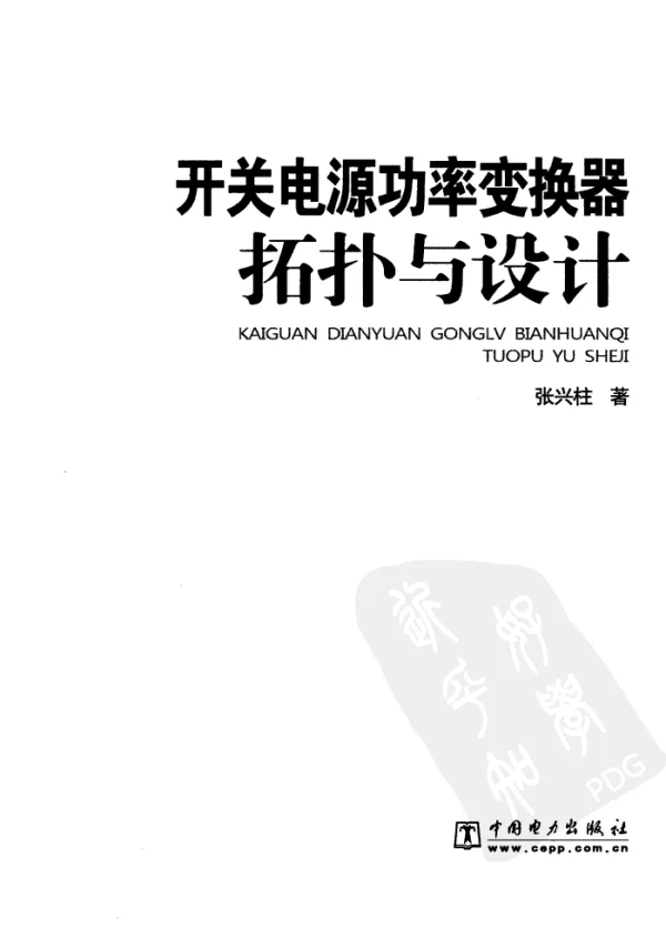 开关电源功率变换器拓扑与设计