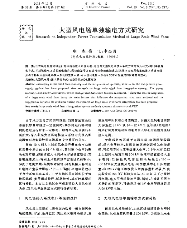 大型风电场单独输电方式研究