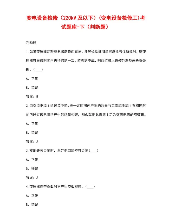 变电设备检修（220kV及以下）变电设备检修工考试题库-下（判断题）