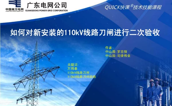 88页如何对新安装的110kV线路刀闸进行二次验收