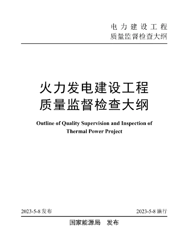 火力发电建设工程质量监督检查大纲（2023）