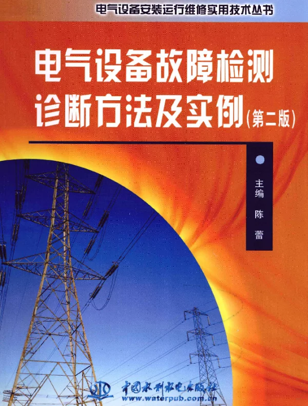 电气设备故障检测诊断方法及实例（2012年6月第二版）