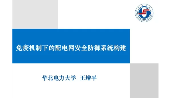 王增平：免疫机制下的配电网安全防御系统构建-4