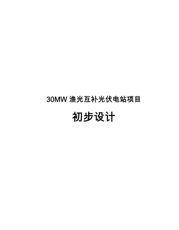 30MW渔光互补光伏电站项目初步设计