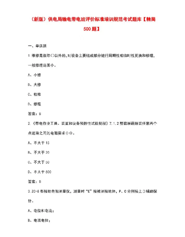 供电局输电带电班评价标准培训规范考试题库【精简500题】