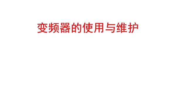 变频器的使用与维护