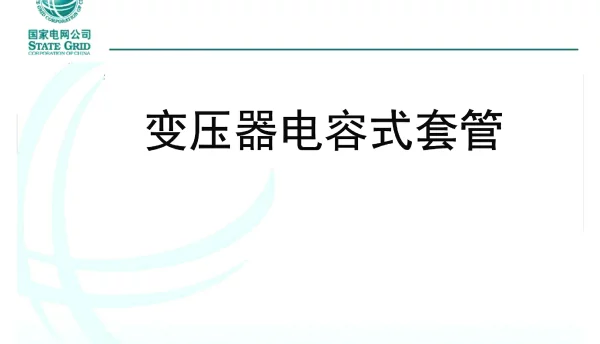 变压器电容式套管试验