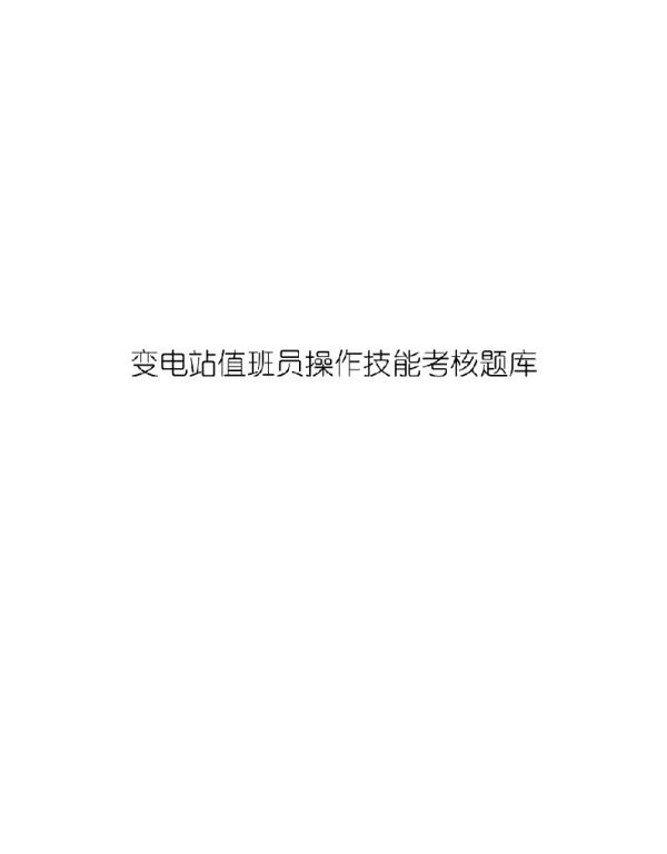 变电站值班员操作技能考核题库