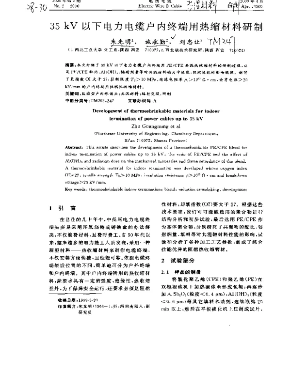 35KV以下电力电缆户内终端用热缩材料研制
