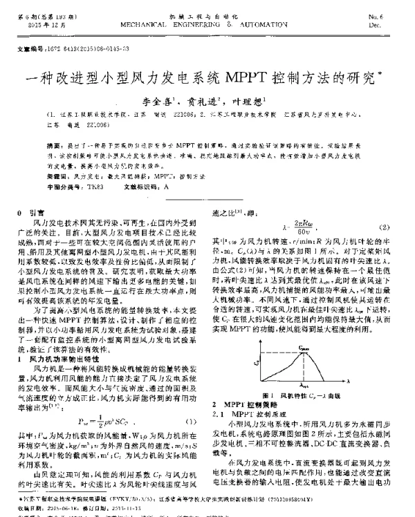 一种改进型小型风力发电系统MPPT控制方法的研究