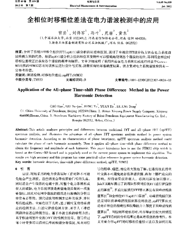 全相位时移相位差法在电力谐波检测中的应用