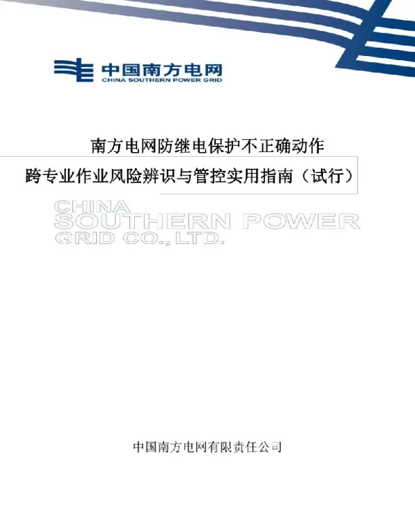 南方电网防继电保护不正确动作跨专业作业风险辨析与管控实用指南（试行）