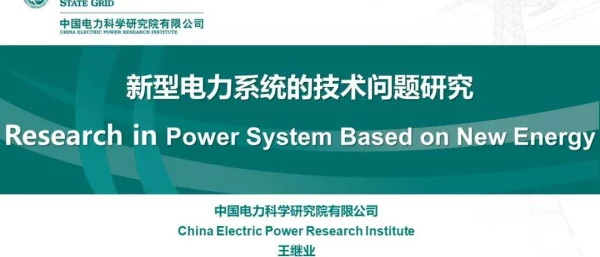 王继业：新型电力系统的技术问题研究(英)