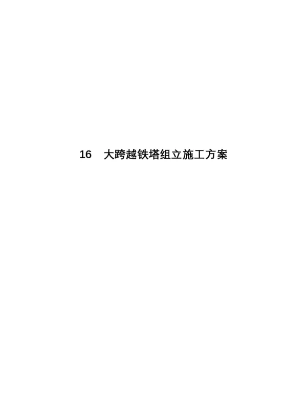 大跨越铁塔组立施工方修改案