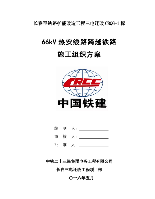 跨越铁路架线施工方案