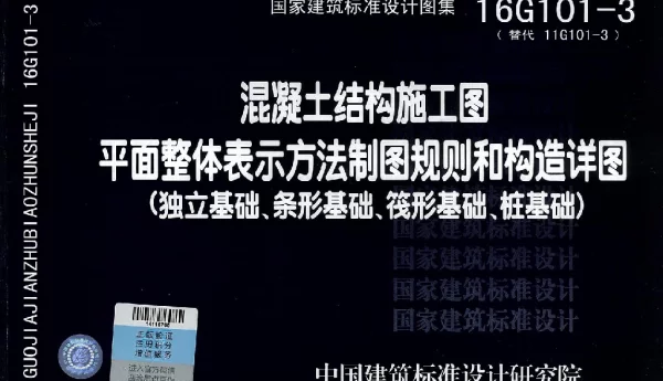 16G101-3 混凝土结构施工图平面整体表示方法制图规则和构造详图（独立基础、条形基础、