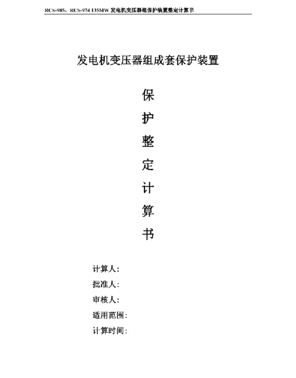 发电机变压器组保护装置整定计算书