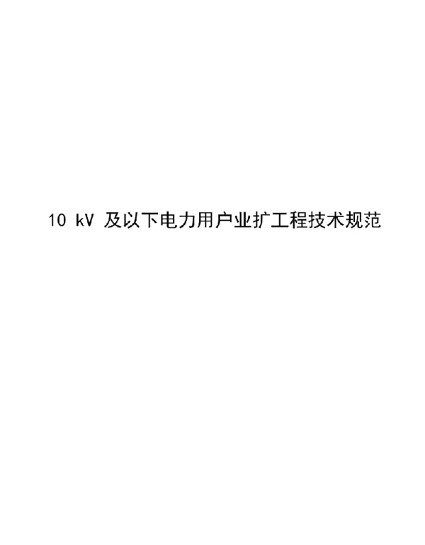 124页10kV及以下电力用户业扩工程技术规范（2020）