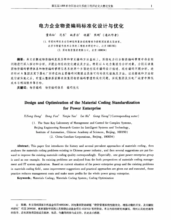 电力企业物资编码标准化设计与优化