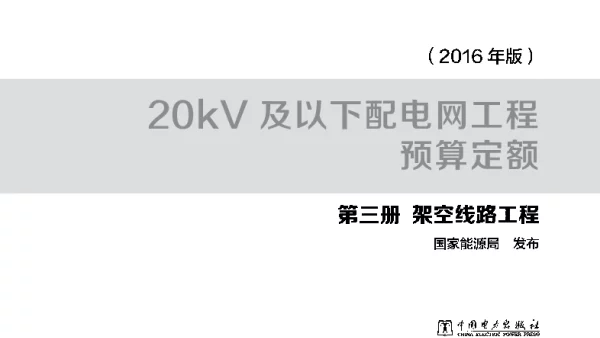 20kV及以下配电网工程预算定额第三册架空线路工程(2016版)